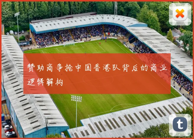 赞助商争抢中国香港队背后的商业逻辑解构