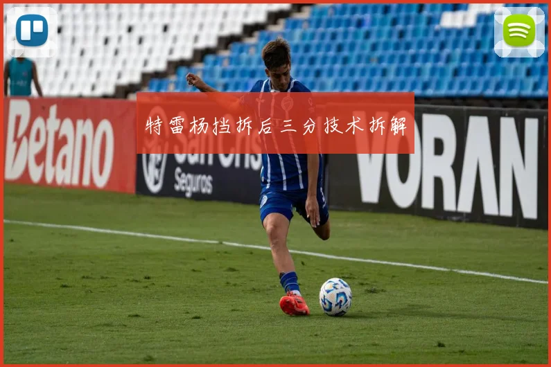 特雷杨挡拆后三分技术拆解
