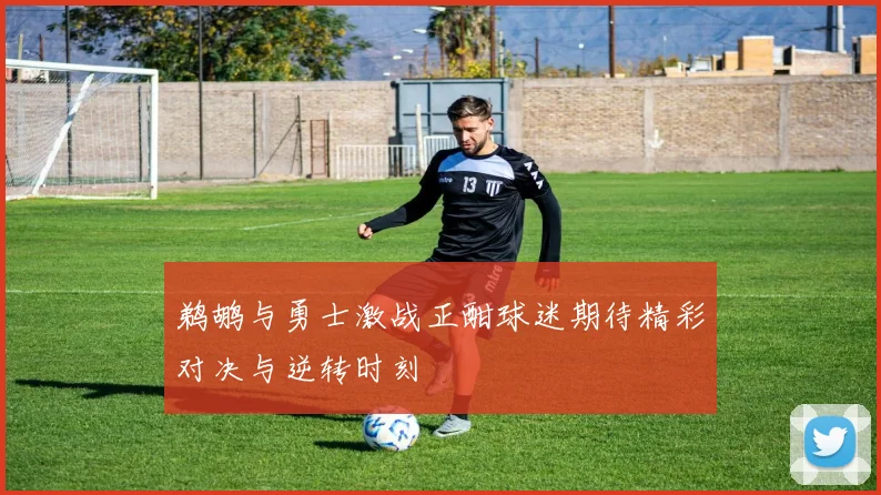 鹈鹕与勇士激战正酣球迷期待精彩对决与逆转时刻