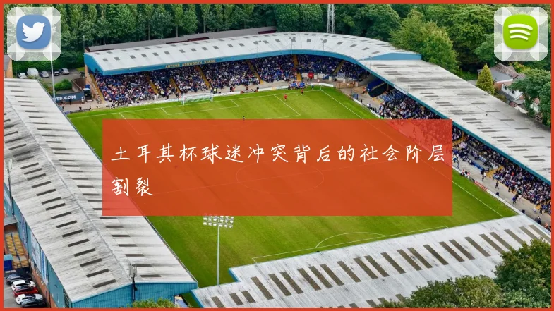 土耳其杯球迷冲突背后的社会阶层割裂