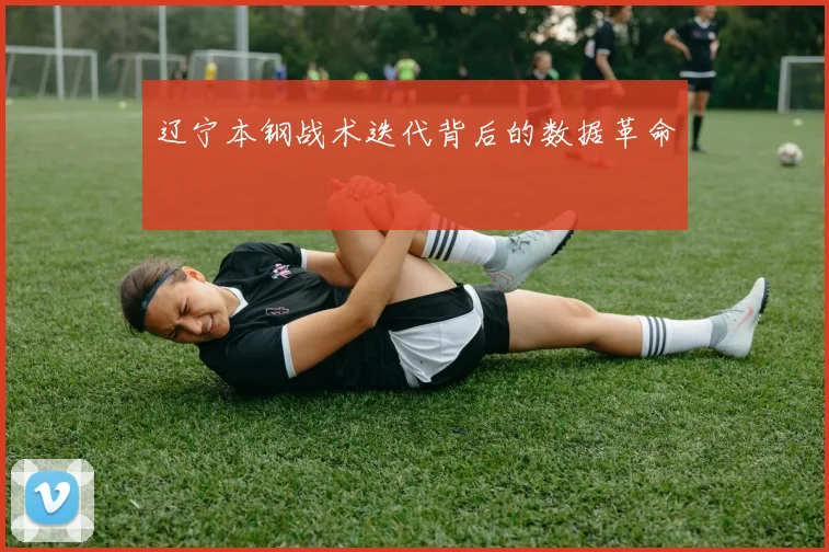 辽宁本钢战术迭代背后的数据革命
