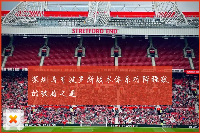 深圳马可波罗新战术体系对阵强敌的破局之道