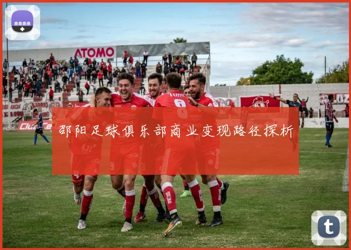 邵阳足球俱乐部商业变现路径探析