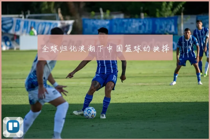 全球归化浪潮下中国篮球的抉择