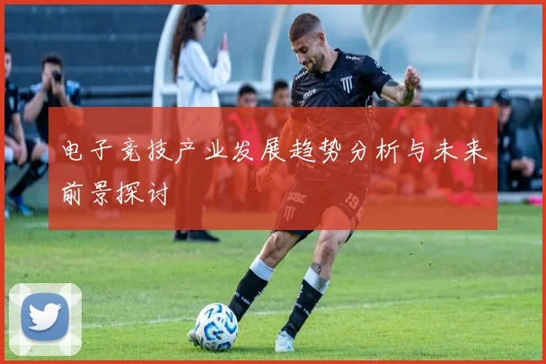 电子竞技产业发展趋势分析与未来前景探讨