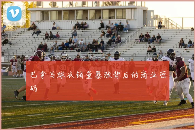 巴拿马球衣销量暴涨背后的商业密码