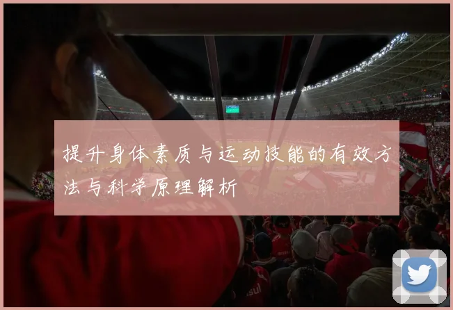 提升身体素质与运动技能的有效方法与科学原理解析