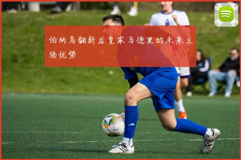 伯纳乌翻新后皇家马德里的未来主场优势