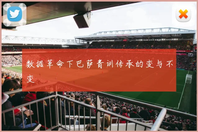 数据革命下巴萨青训传承的变与不变