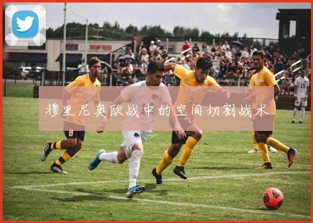 穆里尼奥欧战中的空间切割战术