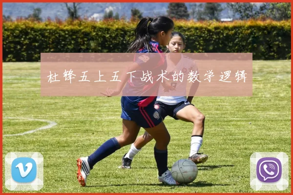 杜锋五上五下战术的数学逻辑
