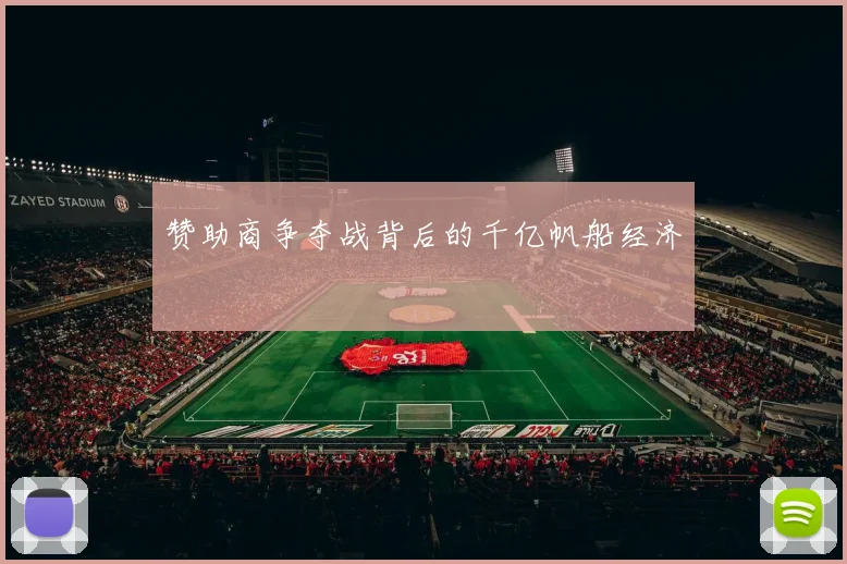 赞助商争夺战背后的千亿帆船经济