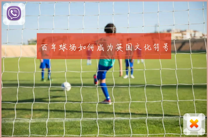 百年球场如何成为英国文化符号