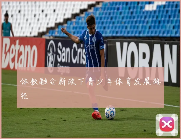 体教融合新政下青少年体育发展路径
