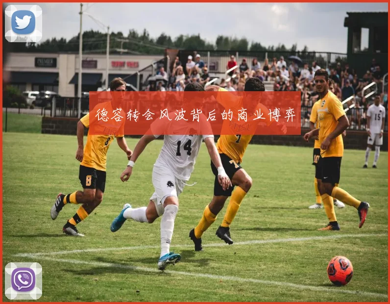 德容转会风波背后的商业博弈