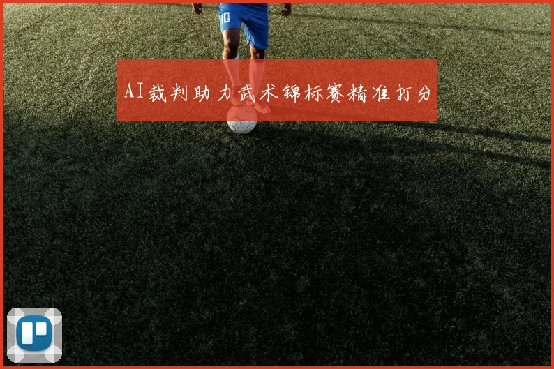 AI裁判助力武术锦标赛精准打分