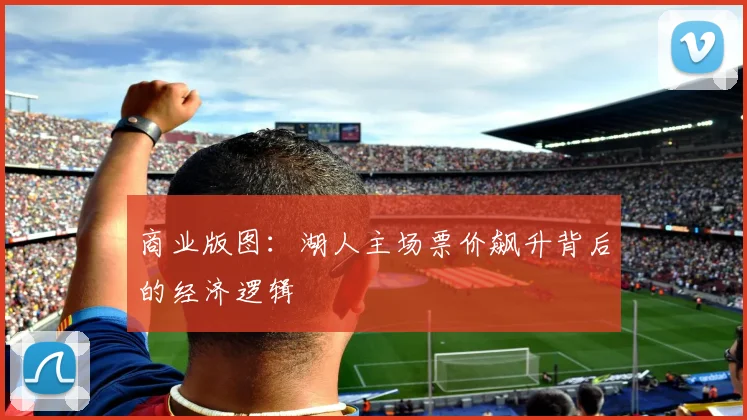 商业版图：湖人主场票价飙升背后的经济逻辑