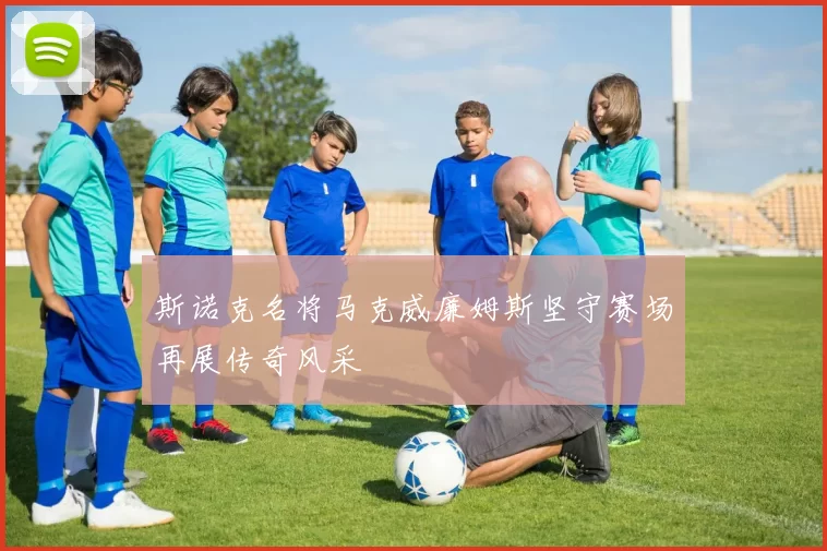 斯诺克名将马克威廉姆斯坚守赛场再展传奇风采