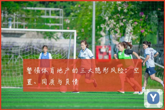 警惕体育地产的三大隐形风险：空置、同质与负债