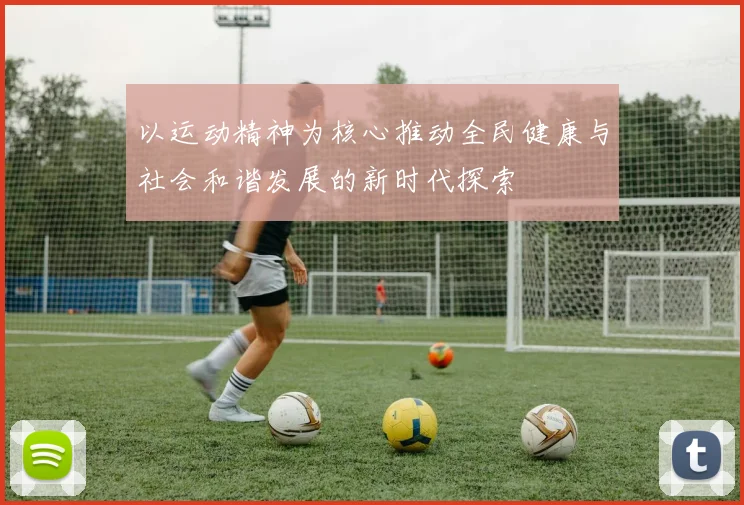 以运动精神为核心推动全民健康与社会和谐发展的新时代探索