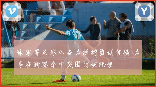 张家界足球队奋力拼搏勇创佳绩 力争在新赛季中突围打破瓶颈